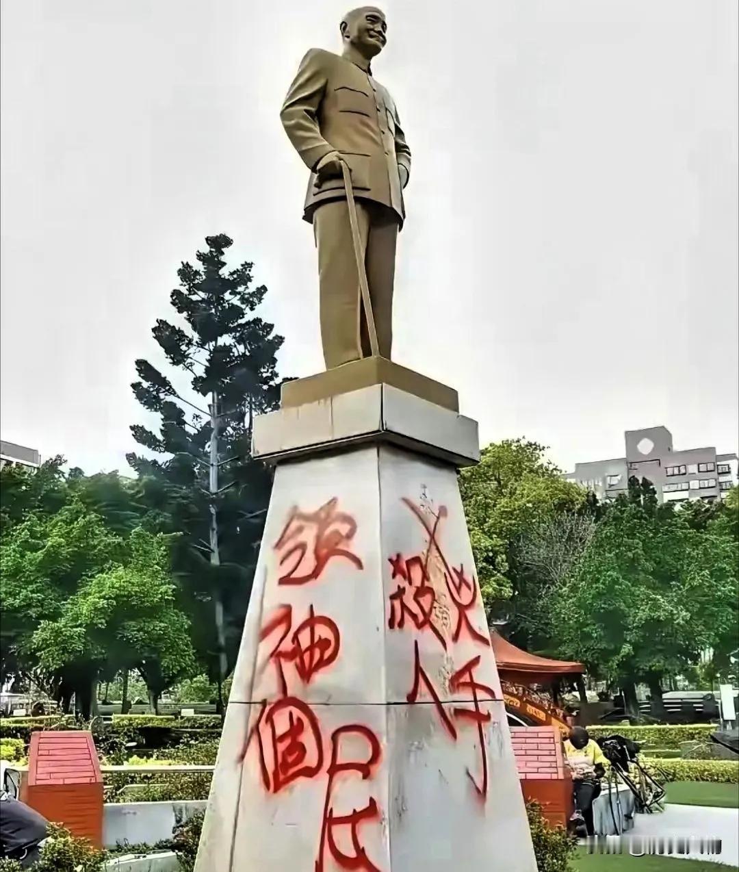 看看蒋介石的铜像底座上面写的是什么字？如果当年他能和毛主席一样为人民着想，救劳