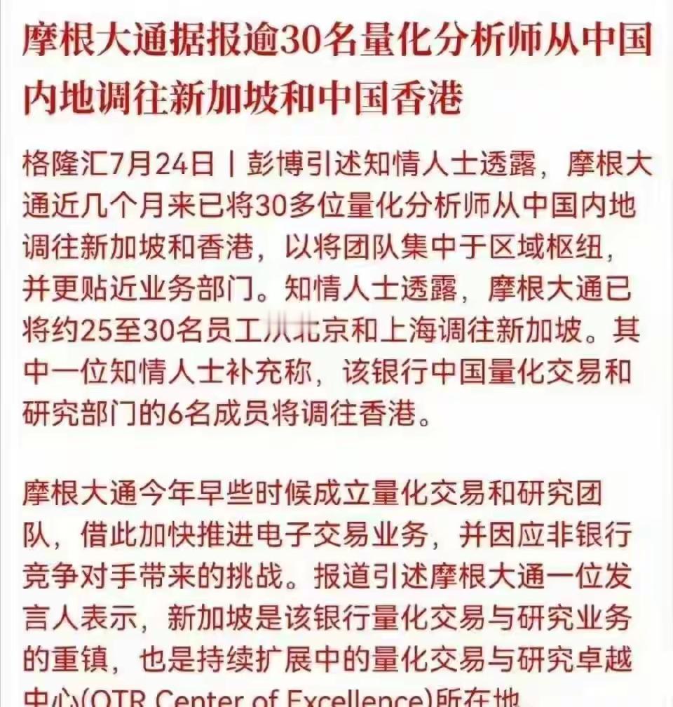 摩根大通的量化核心团队离开！摩根大通肯定是嗅到了危险的气息，主动撤离了所有的量