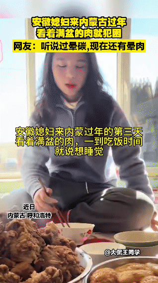 刷新认知！除了晕车晕船，居然还有“晕肉”这种操作？安徽媳妇勇闯内蒙过年，本
