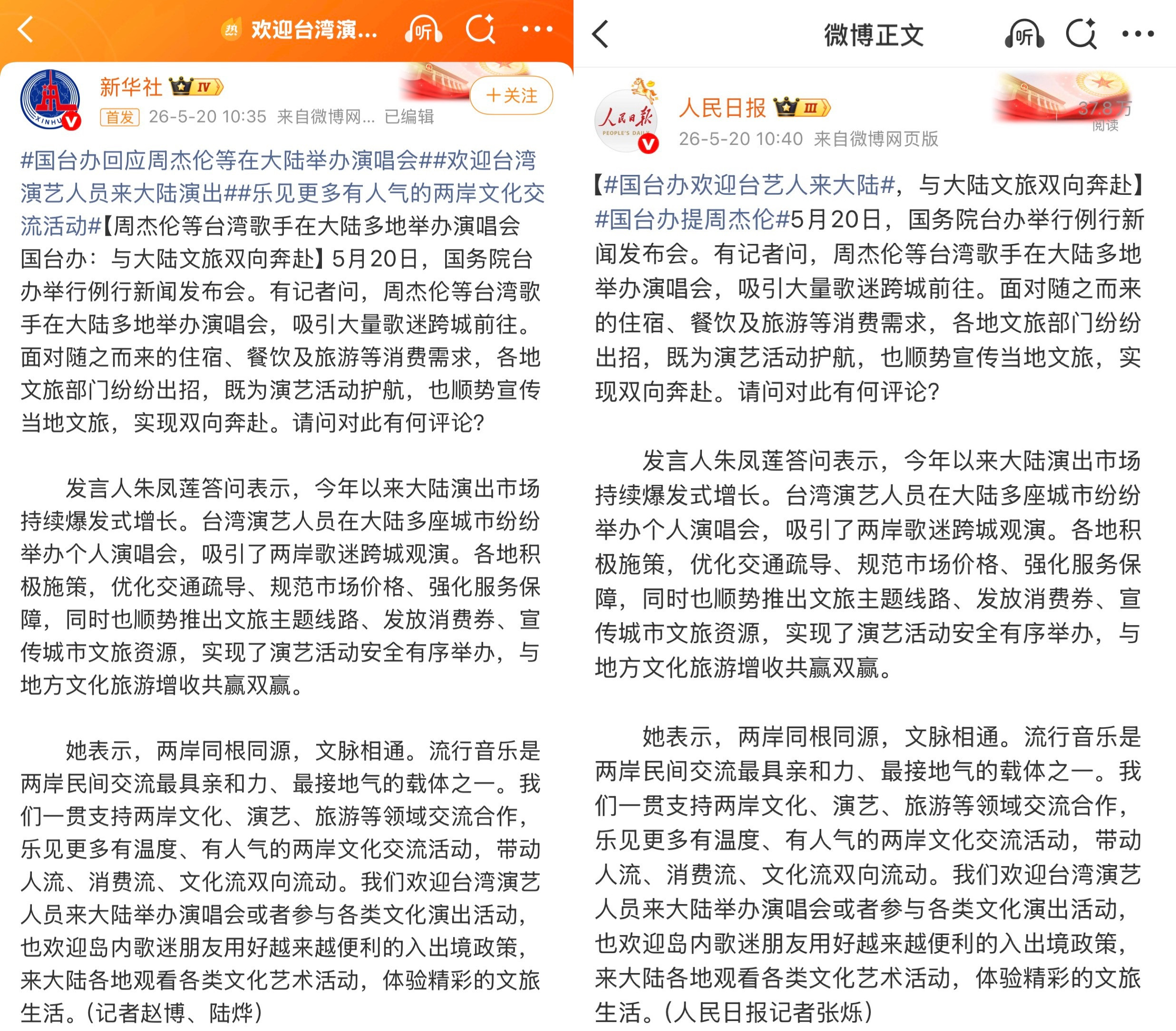 国台办回应周杰伦等在大陆举办演唱会国台办提周杰伦新华社和人民日报多平台更新【