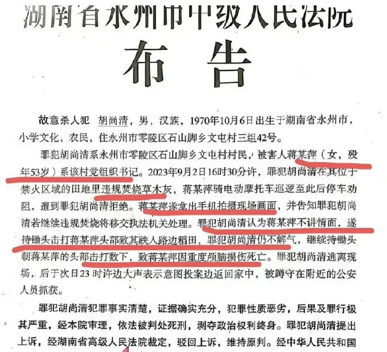 女支书制止男子烧草木灰被害，凶手在今年4月被执行注射刑，法院在布告中披露了详