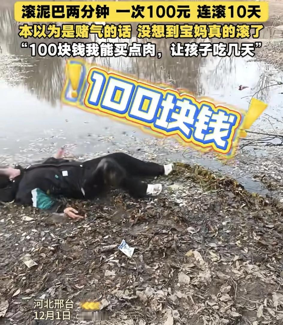 心酸，为让孩子吃口肉，一位母亲和网友打赌，在寒冬泥地滚2分钟赚100元！河