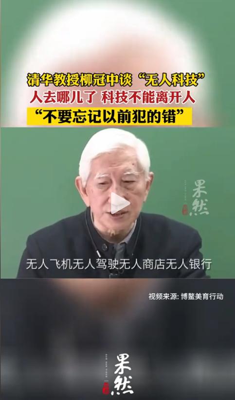 82岁的清华老教授柳冠中一句话炸翻全网：AI不去火场救人，不去边境排雷，反倒挤进