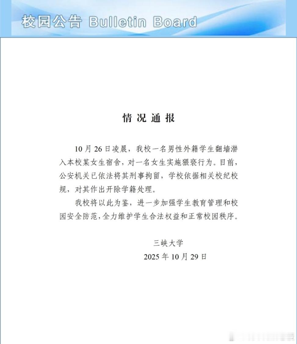 三峡大学涉事留学生逃跑被抓三峡大学通报三峡大学最新通告来了,开除学籍+刑事拘留