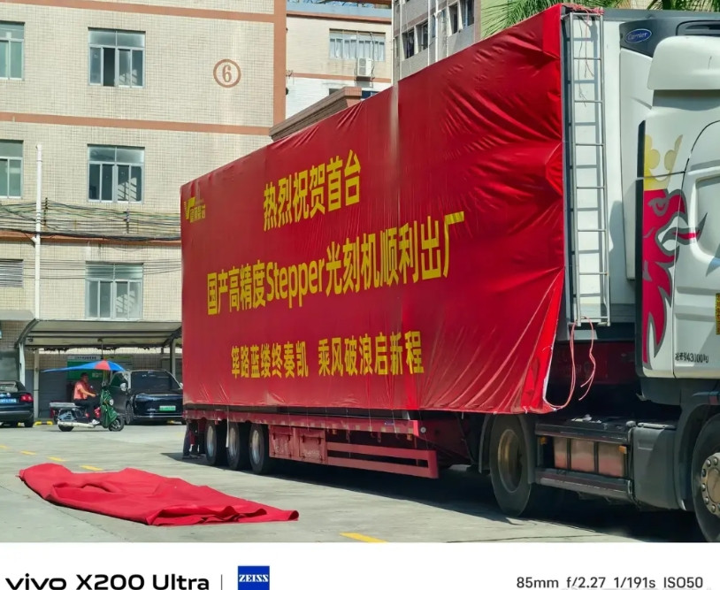 国产首台高精度Stepper光刻机已经装好上车，庆祝仪式一结束，就会发往该去的地