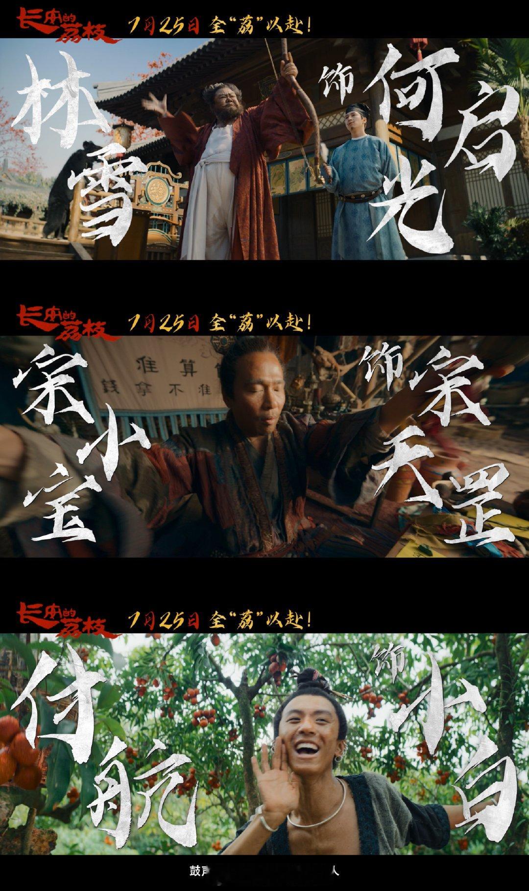 宋小宝电影长安的荔枝全阵容官宣《长安的荔枝》这个演员阵容我真的爱了，每一