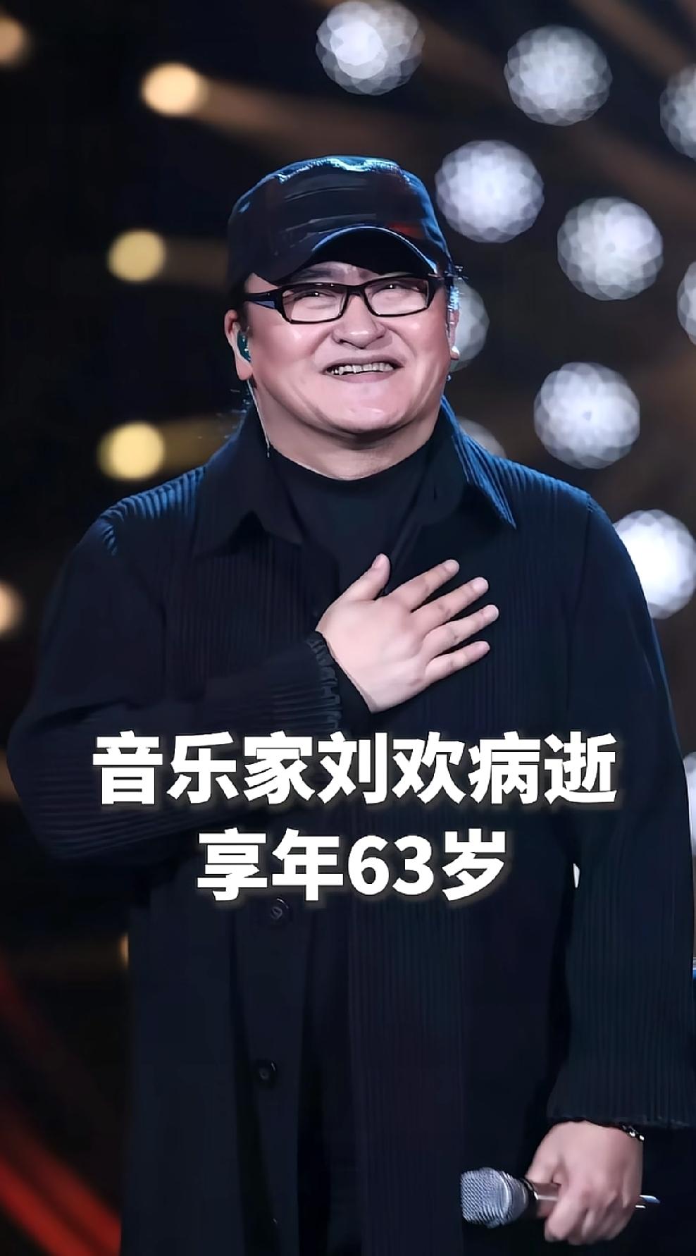 著名音乐家刘欢病逝，丧事从简，不举行遗体告别仪式和追悼会，毕生致力于音乐事业