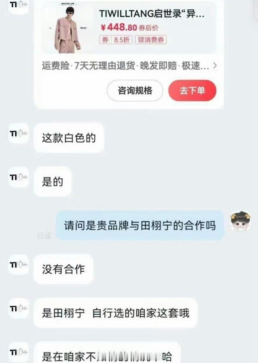 田栩宁直播穿的衣服品牌客服回复称没有合作，是田栩宁自行选择的，品牌方不知情……