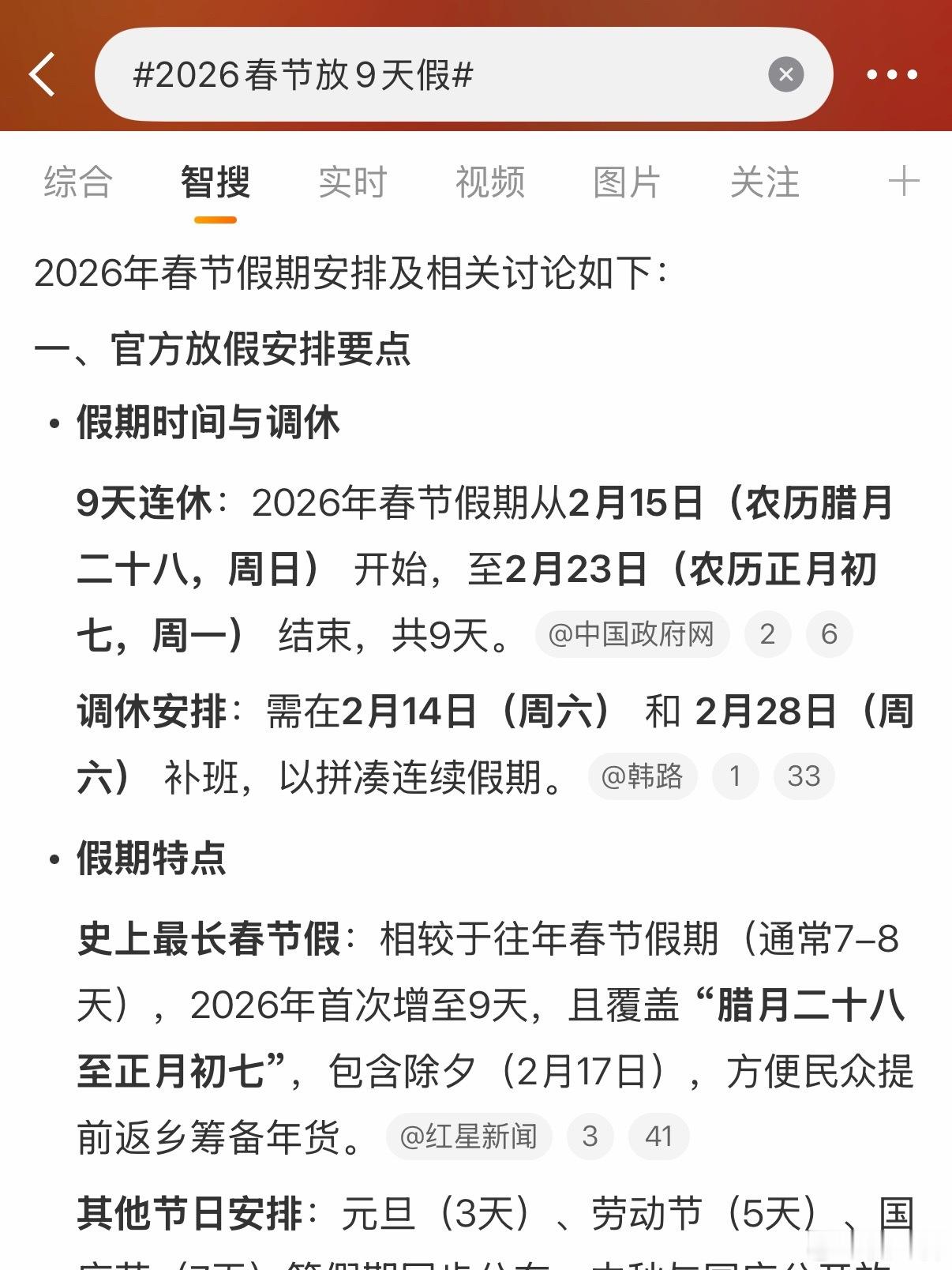 2026春节放9天假虽然怎么放都会有人不满意，但今年的春节挺好啊，从腊月二十八就