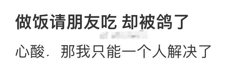 做饭请朋友吃饭，却被鸽了[裂开]​​​