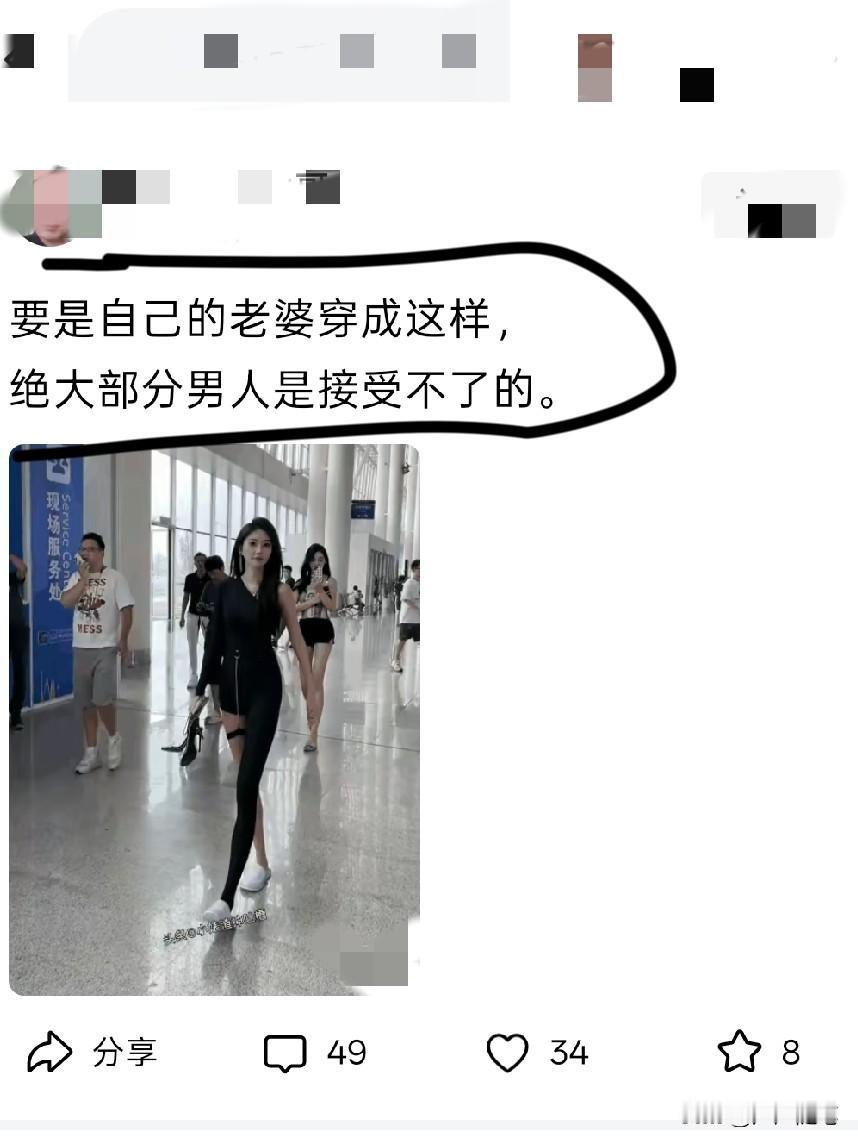 就是情人穿这样，也没能承受了的，何况是老婆。