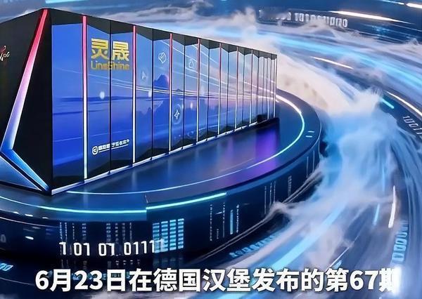 四轮芯片围堵全部落空，国产超算再度登顶全球榜首ISC2026国际超算大会公