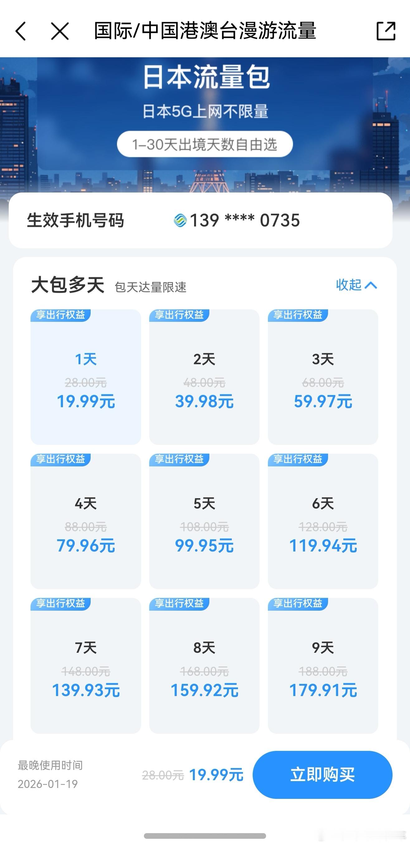 原来华为的天际通流量包跟中国移动的国际流量包是同等价格，看来是使用了同样的数据通