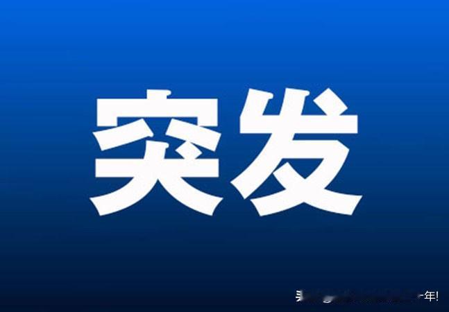 突发大利好!明天大盘估计要跳空大涨了吧！大家期待的降息终于来了满仓的坐稳扶好了