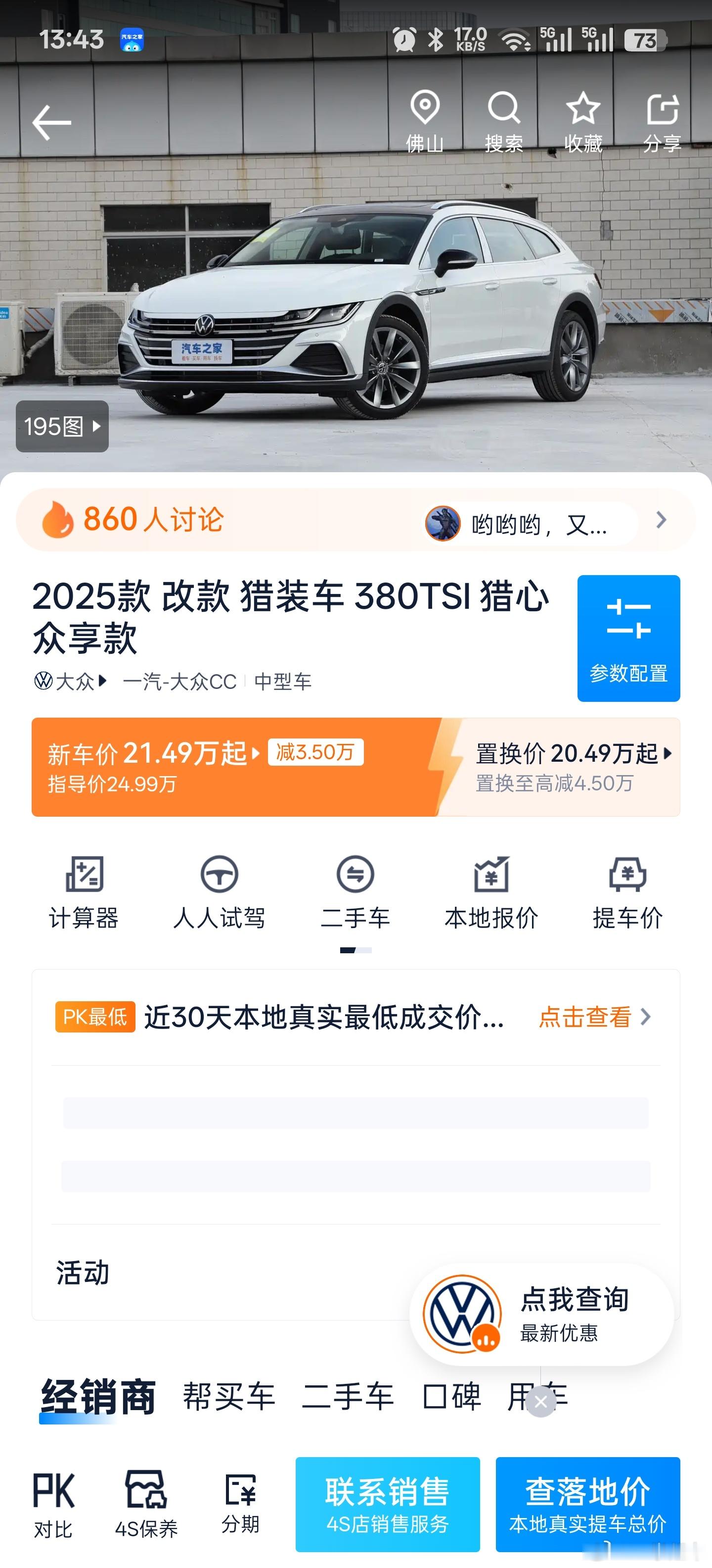 喜欢旅行车的朋友有福了，25款cc猎装现在优惠79000，也就是说优惠下来裸车1