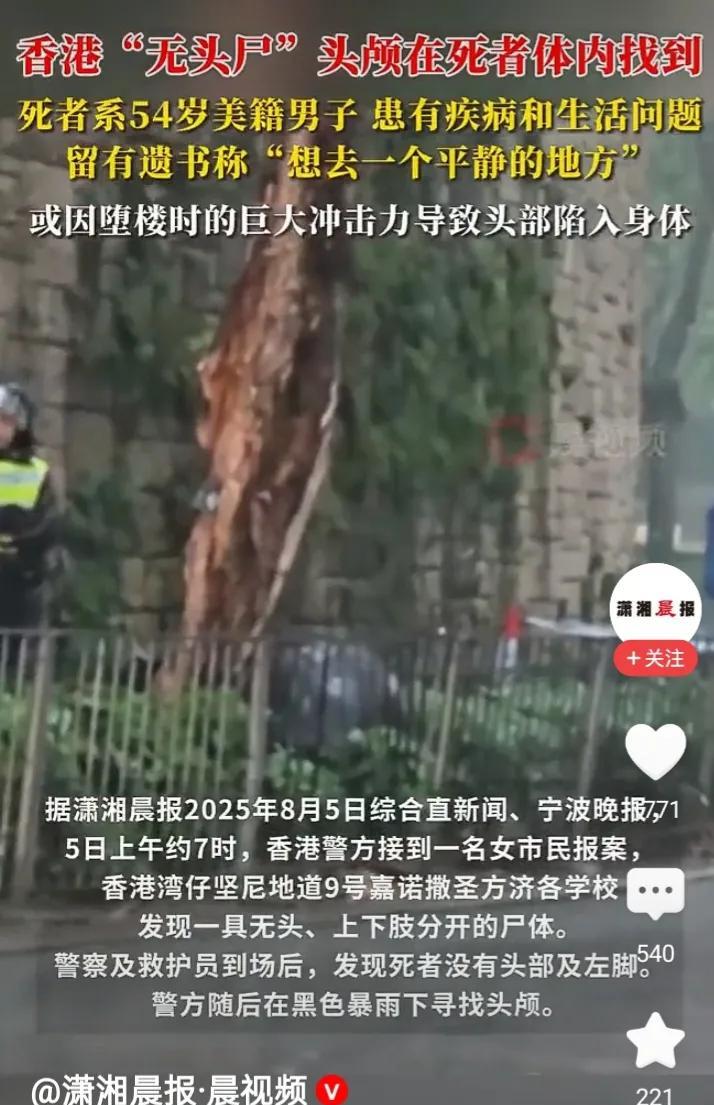 香港“无头尸男”终于找到了！惨烈程度难置信！据查这名老外留下了遗书，说患有有