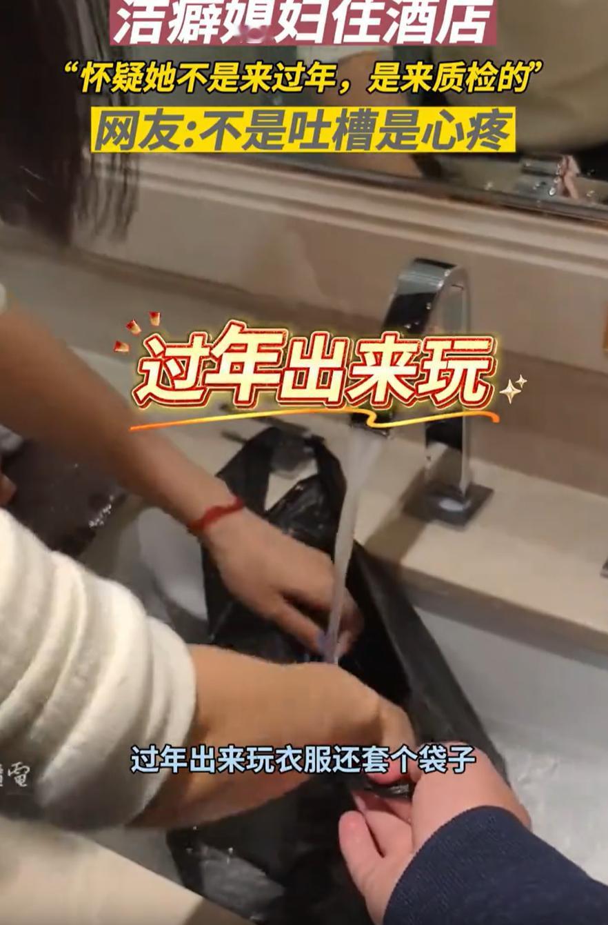 广东，一对夫妻过年出门旅游，谁知洁癖妻子刚入住酒店后就开始行动起来，将房间内的设