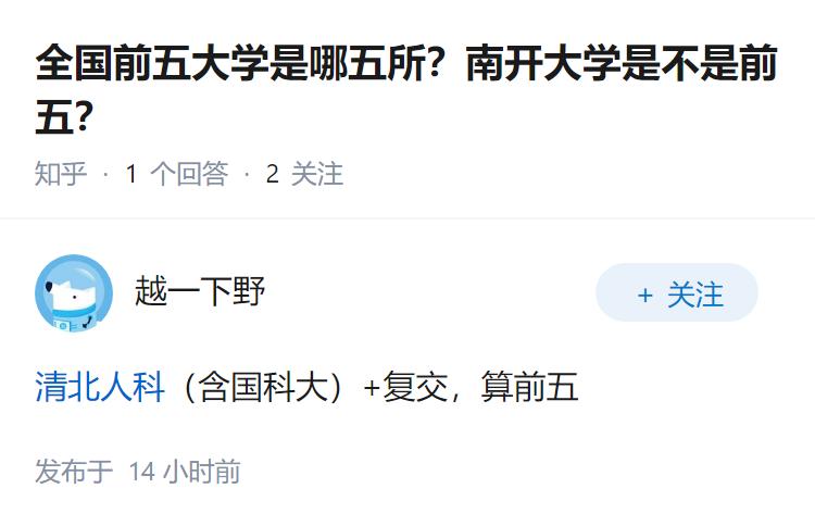 全国前五大学是哪五所？南开大学是不是前五？