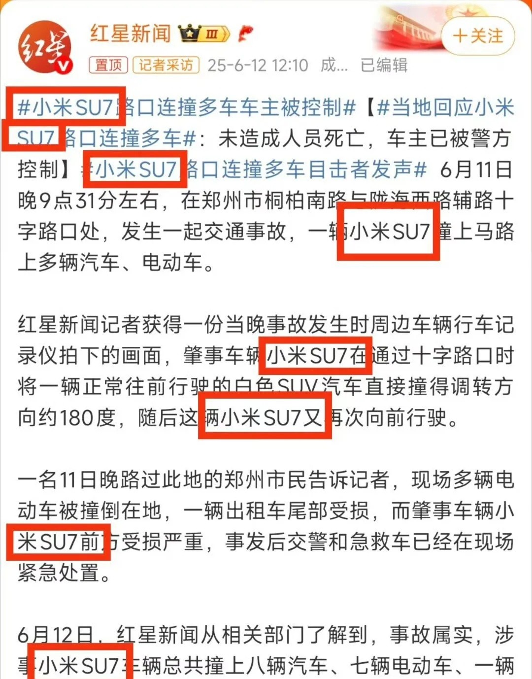 红星新闻牛批，生怕别人不知道是小米su7