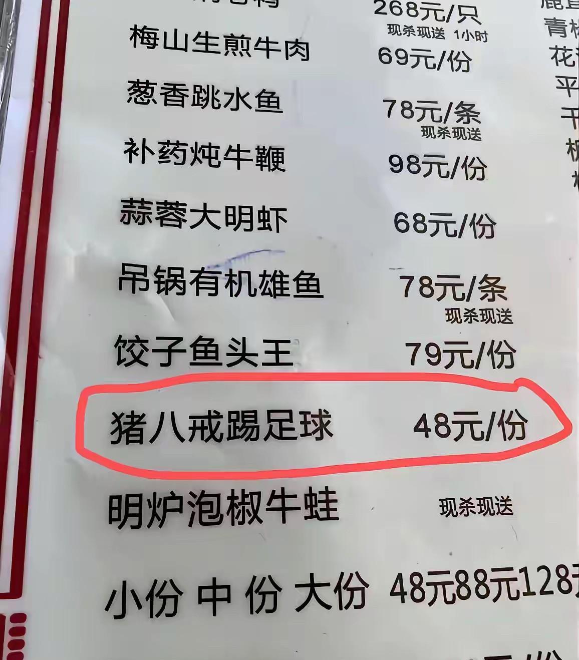 看到一张很有意思的菜单，有谁能猜出来这道“猪八戒踢足球”的菜，到底会是一盘什么菜