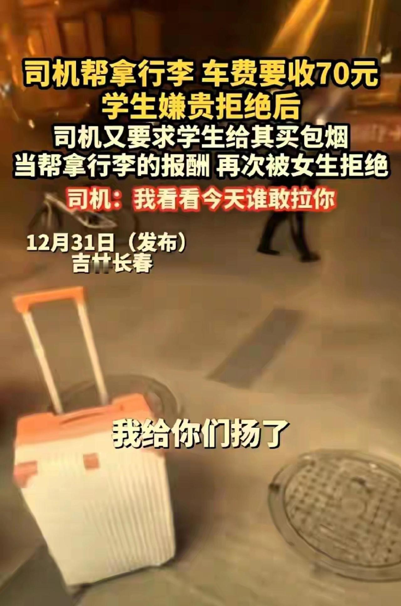 “长春的出租车谁敢拉她，我就给你们扬了！”2025年12月30号晚上，长春火