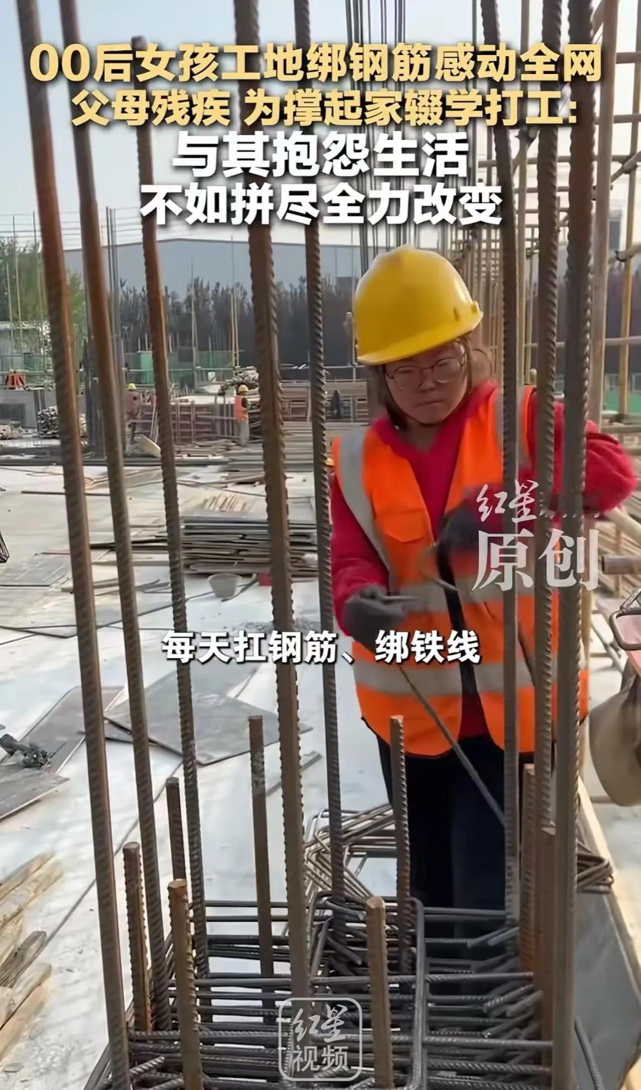“这位00后姑娘火了！”一个00后女孩，在工地绑钢筋，一天干10个小时，日薪