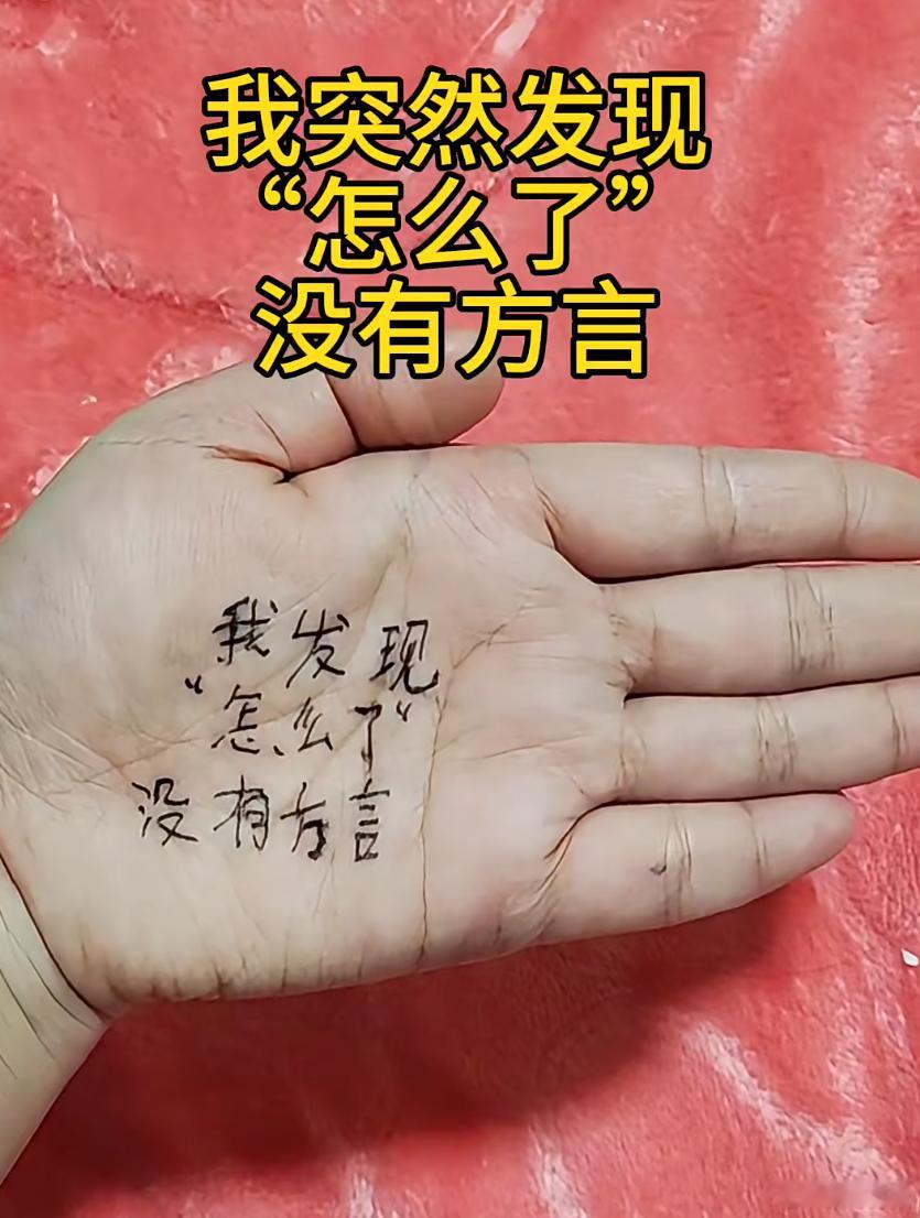 “怎么了”在你们那边有没有方言？是怎么说的？