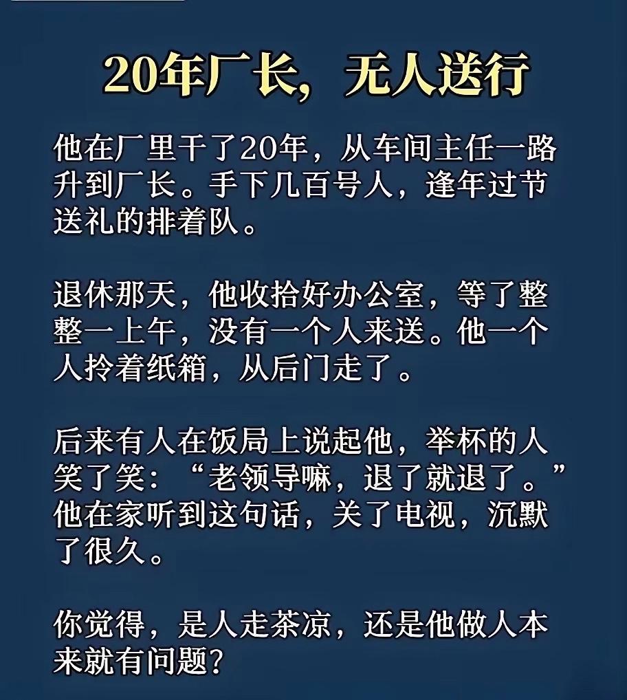 人走茶凉，是肯定的。当然，如果会做人，茶也不凉。