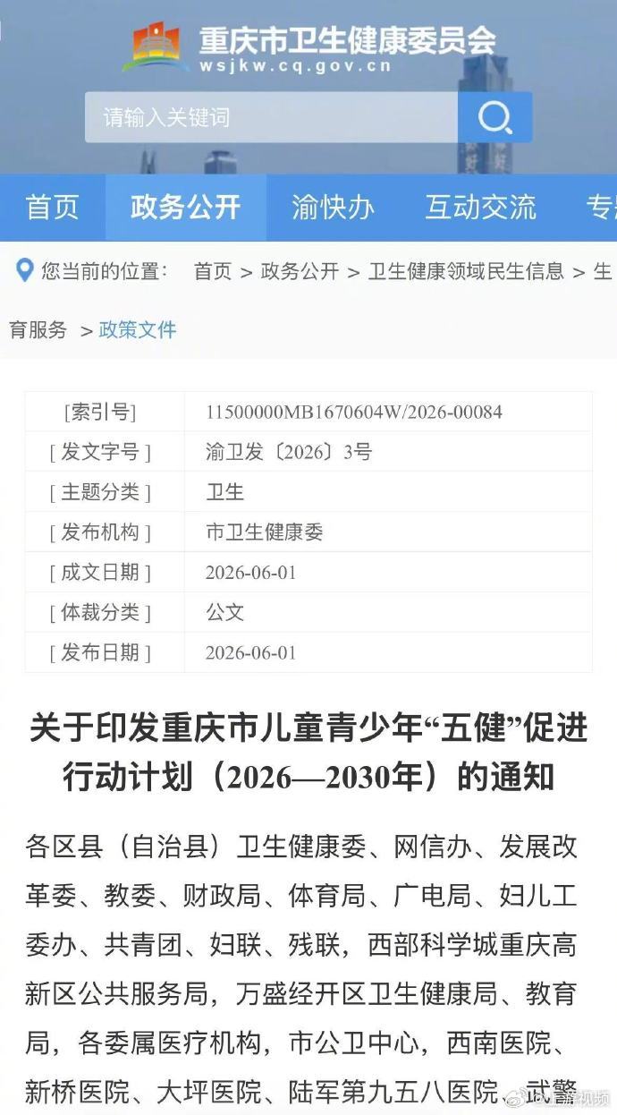 【#重庆将加强儿童青少年肥胖防治#】#重庆发布儿童青少年五健促进行动计划#近日，