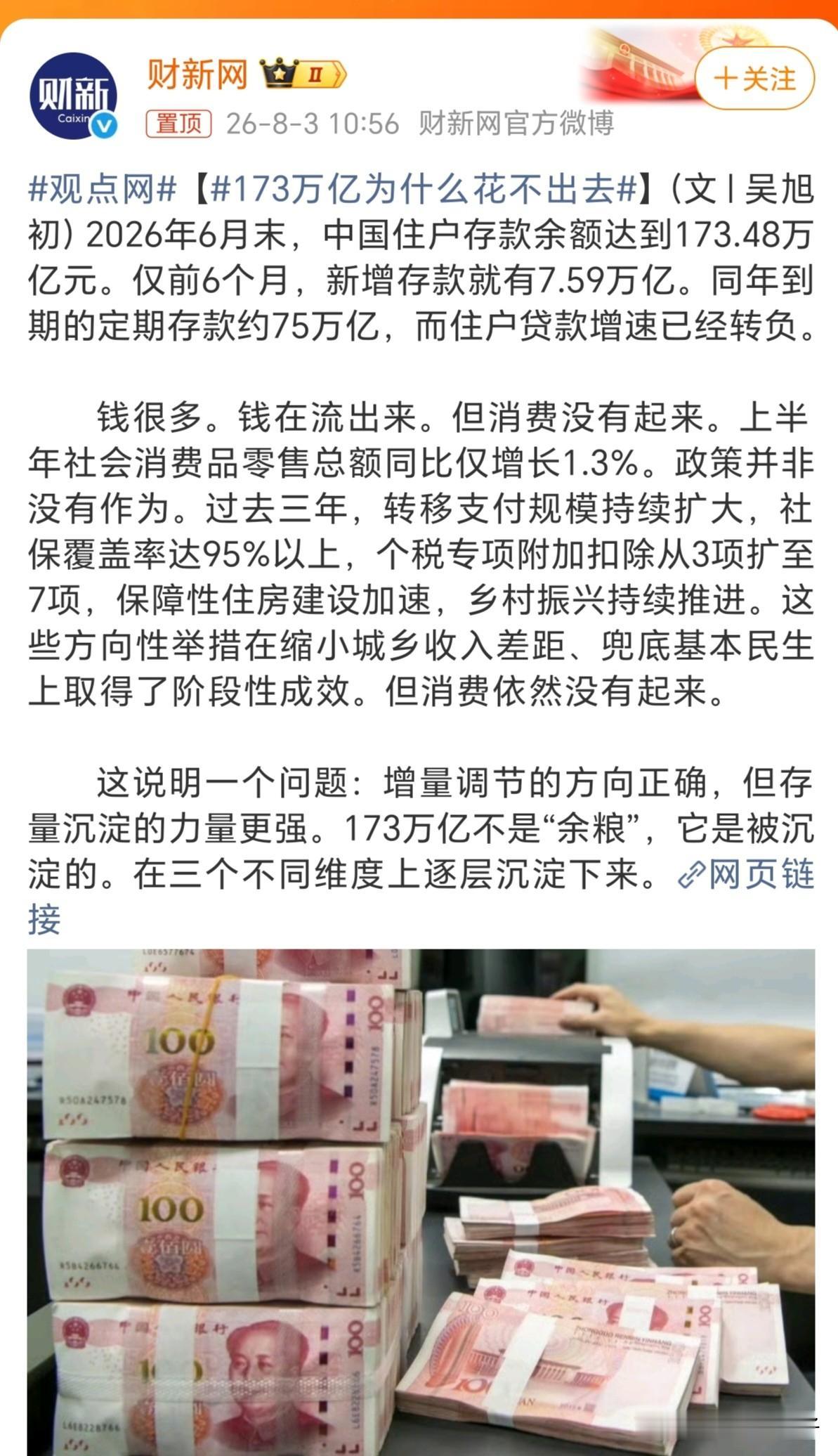 居然有人问：老百姓有173万亿存款，为什么不花？这是人话吗？这173万亿是在