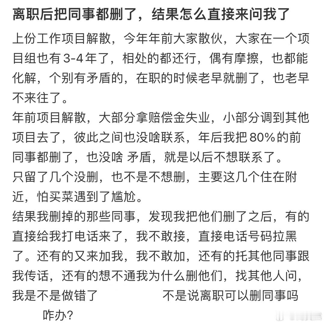 离职后把同事都删了，结果怎么直接来问我了​​​