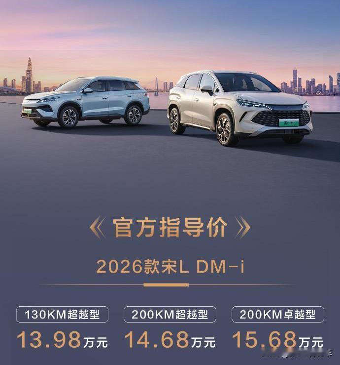 新款比亚迪宋LDM-i（13.98-15.68万元）上市，可以说是“加量不加