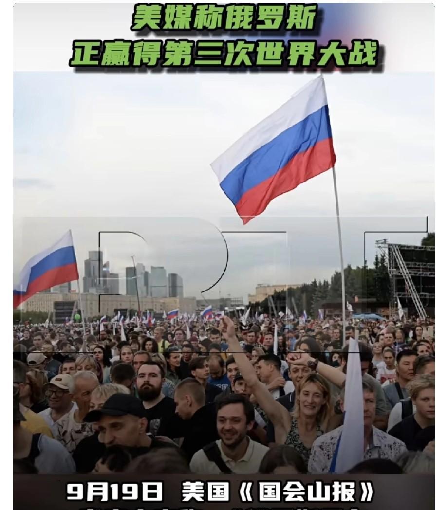 9月19日，美国《国会山报》发表文章称，“俄罗斯正在‘第三次世界大战’中取得胜利