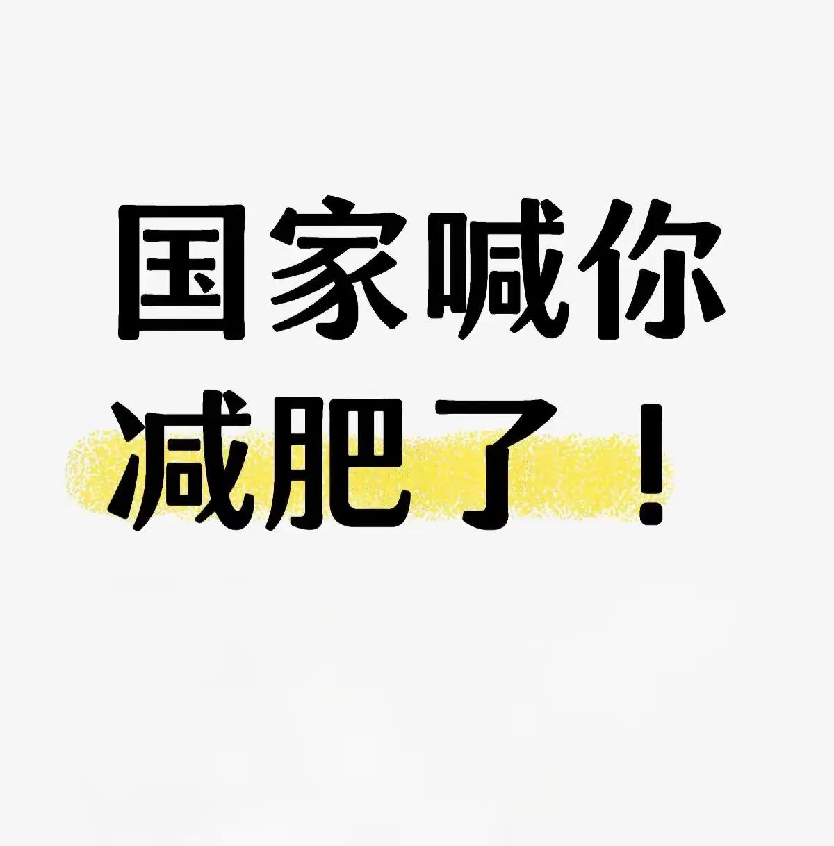 请不要过度解读国家喊你减肥了！肥胖会引起多种疾病，主要以高血压、高血脂、高血