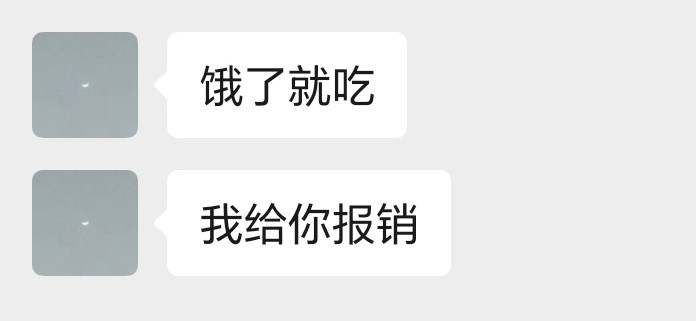 有你是我的底气[doge]金主爸爸说话就是硬气！​​​