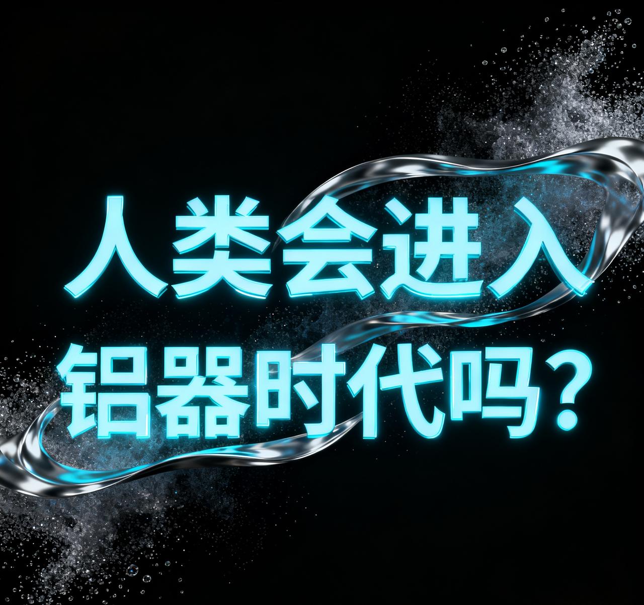 人类5000年前迈入青铜时代，3000年前进入铁器时代，未来很可能会进入铝器时代