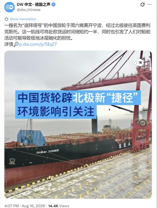 德国之声8月16日写道：“一艘名为‘迪拜塔号’的中国货轮于周六晚离开宁波，经过北