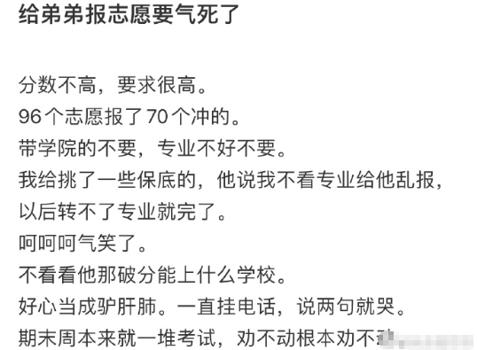 给弟弟报志愿要气死了​​​