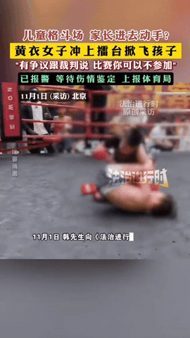 玩不起了！北京丰台，韩先生让孩子参加27公斤级别的综合格斗比赛，正当他儿子即将取