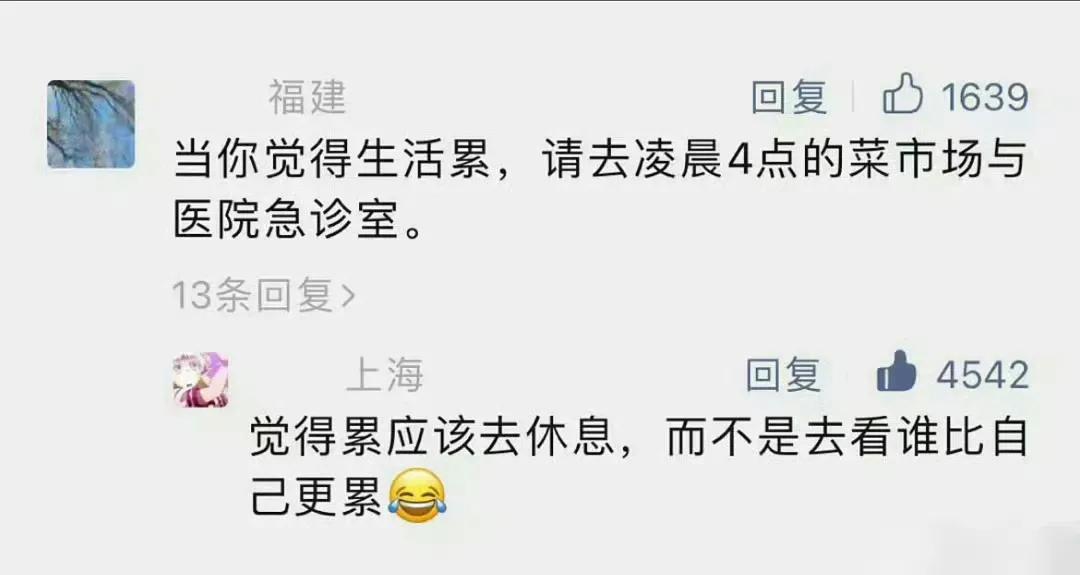 一个常识：累了就去休息而不是比惨​