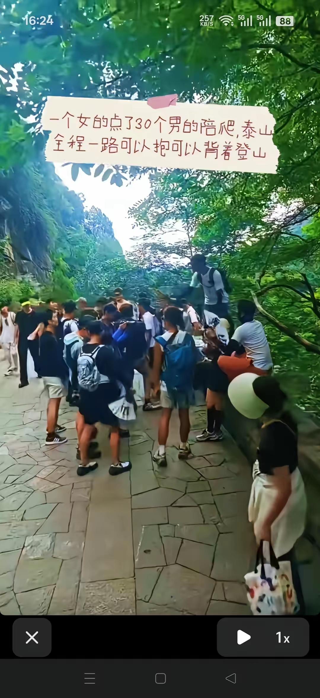 24000元人民币陪爬泰山是什么滋味！！就在昨天山东的泰山游揽内，一件惊暴爬