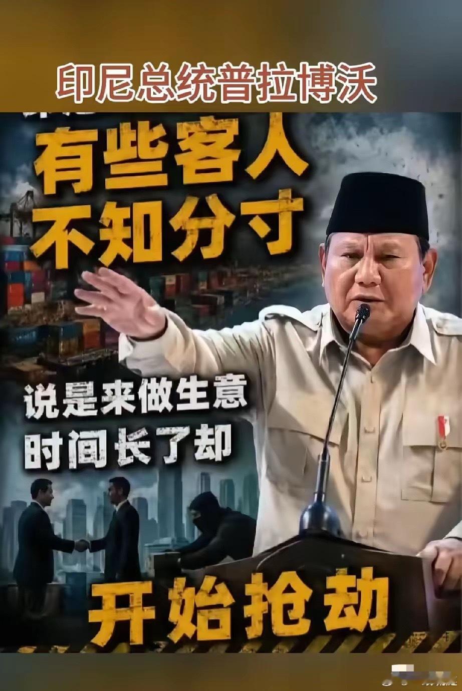 字字诛心！印尼总统公开放狠话，当年排华血泪还未干，如今偏见又卷土重来。全网刷屏印