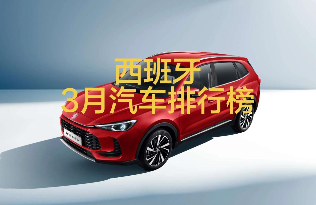 西班牙2026年3月汽车销量排行榜！西班牙3月，奇瑞Ebro暴涨359.2%、奇