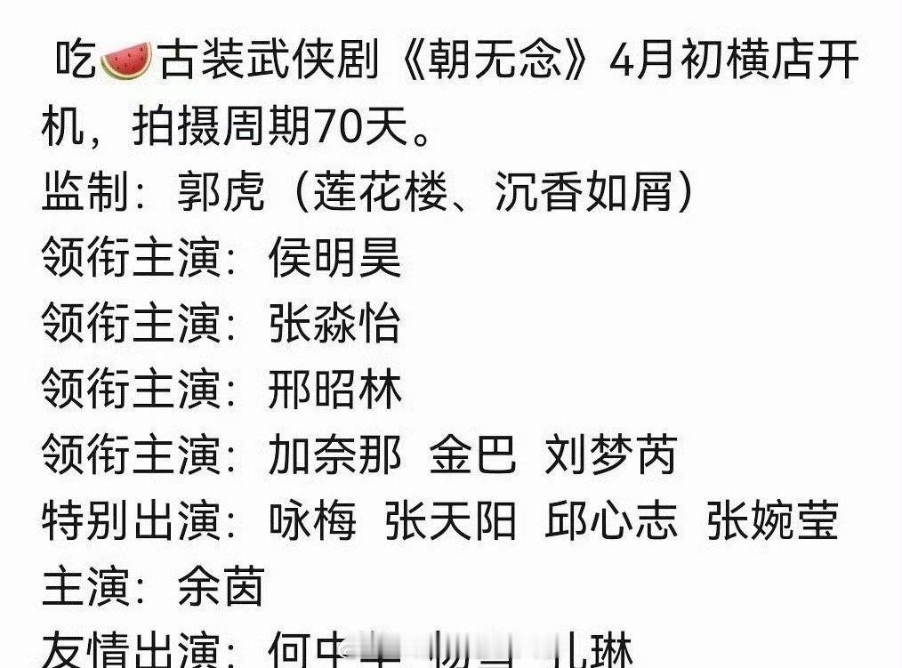 网传侯明昊张淼怡合作朝无念又有新剧要来了啊！电视剧《朝无念》男女主定了侯明昊和张