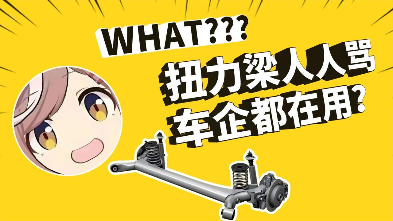 人们都在骂的扭力梁，为什么车企还在用？