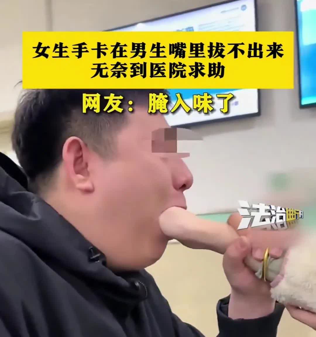 吉林长春，有对情侣想拍借位吃“手”的视频，谁知女孩操作失误，握着拳头直接塞进了男