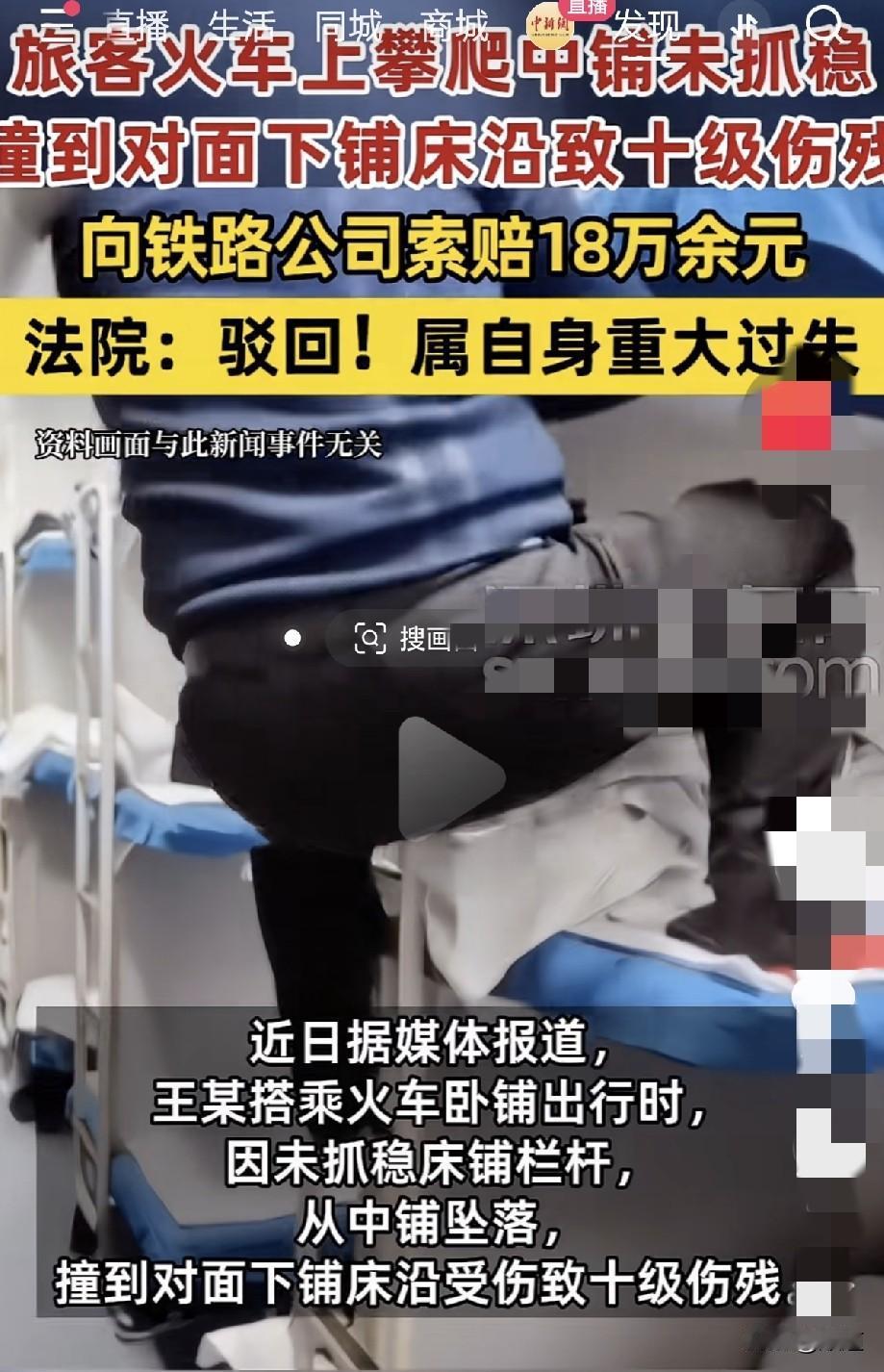 王某乘坐火车出行途中，因攀爬中铺未抓牢扶手，重重摔下，砸在了对面下铺的栏杆上，造