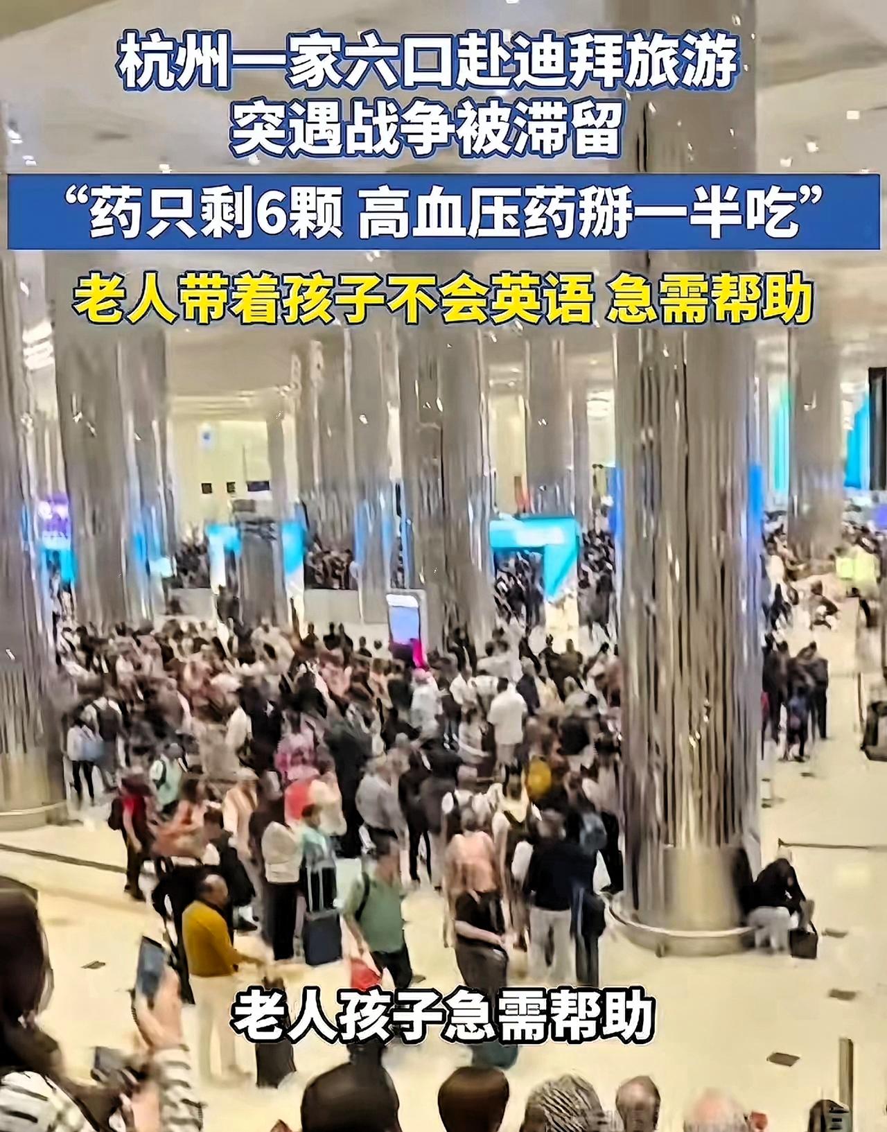 杭州一家六口在迪拜求助，本来一家人高高兴兴去中东旅游，却因突发战争被困迪拜，老人