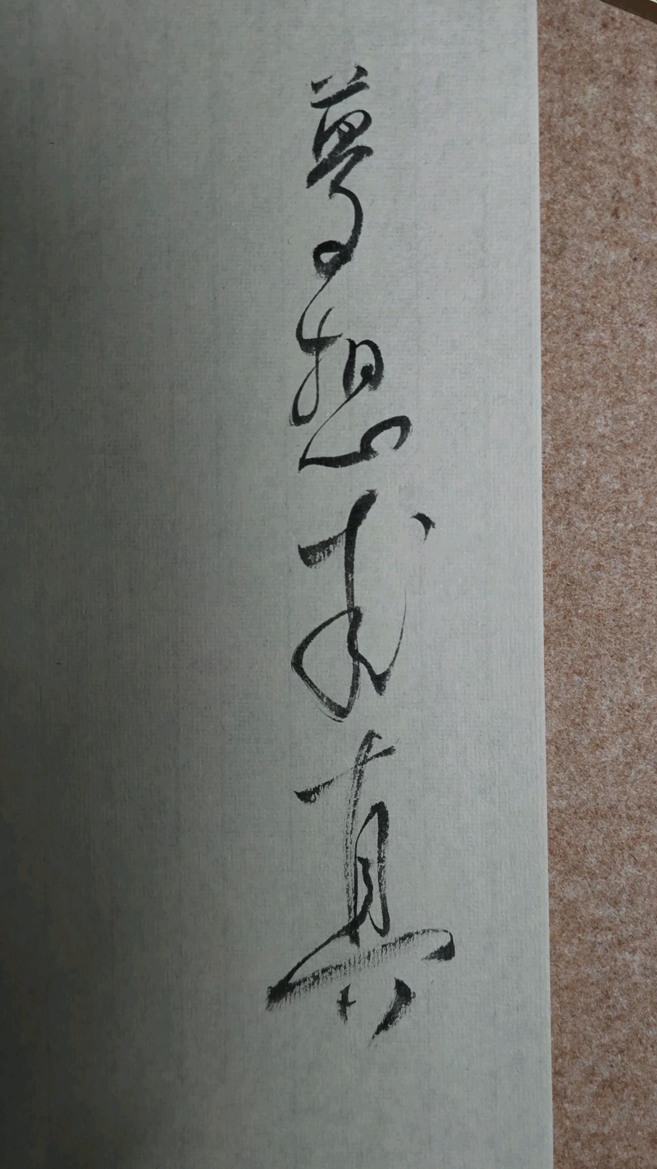 写字是一种生活