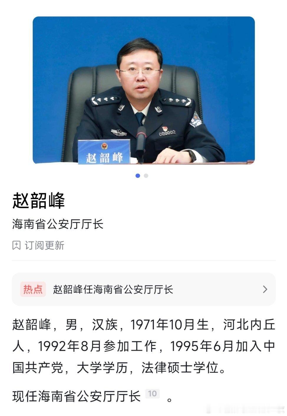 跨省履新，赵韶峰任海南省公安厅厅长，他曾长期在河北工作。